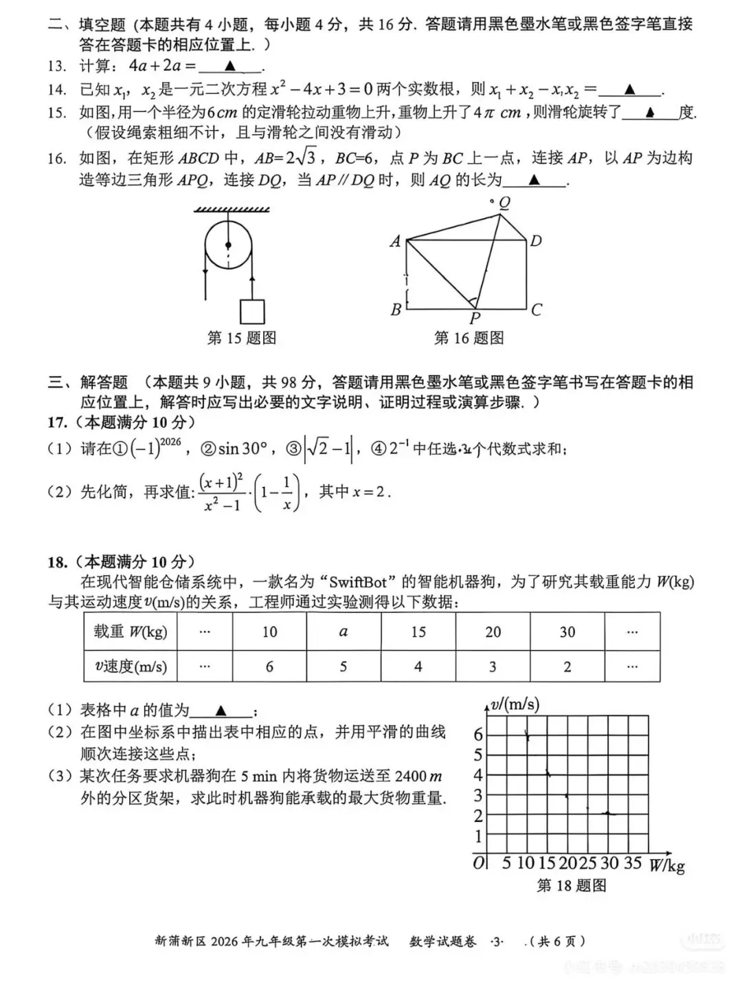 新蒲新区2026年九年级第一次模拟考试 第5张