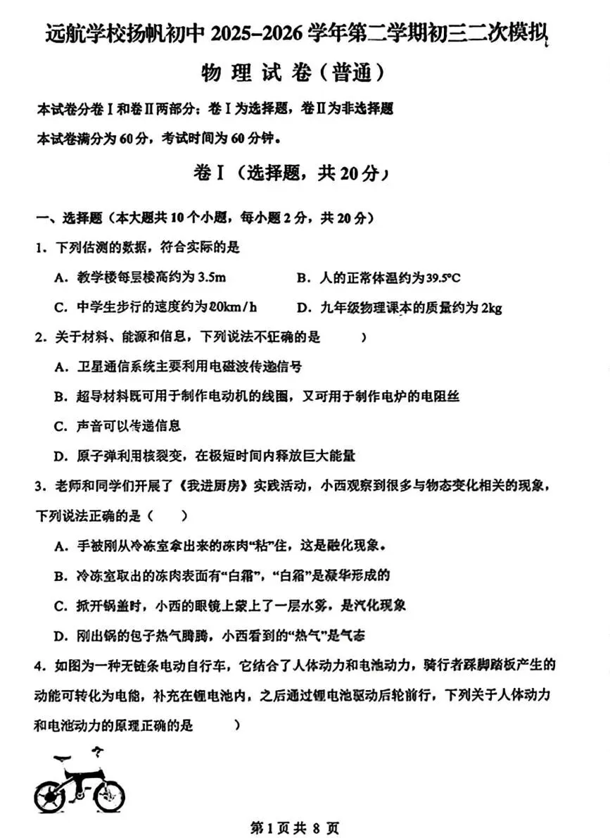 2026年中考邯郸杨帆中学二模物理卷 第1张