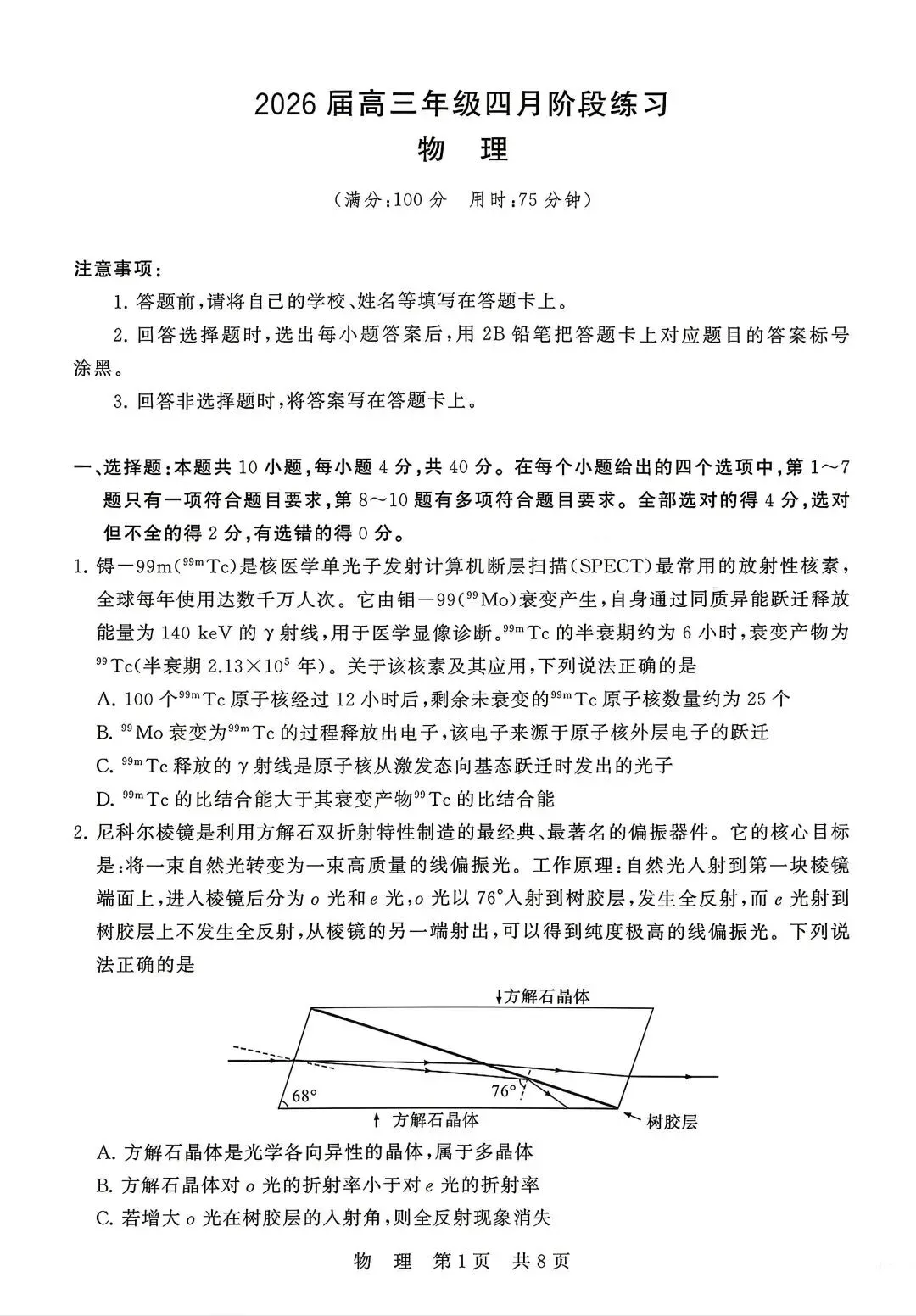 【T8联考物理试卷】2026届高三年级4月阶段练习(含答案)(湖北) 第2张