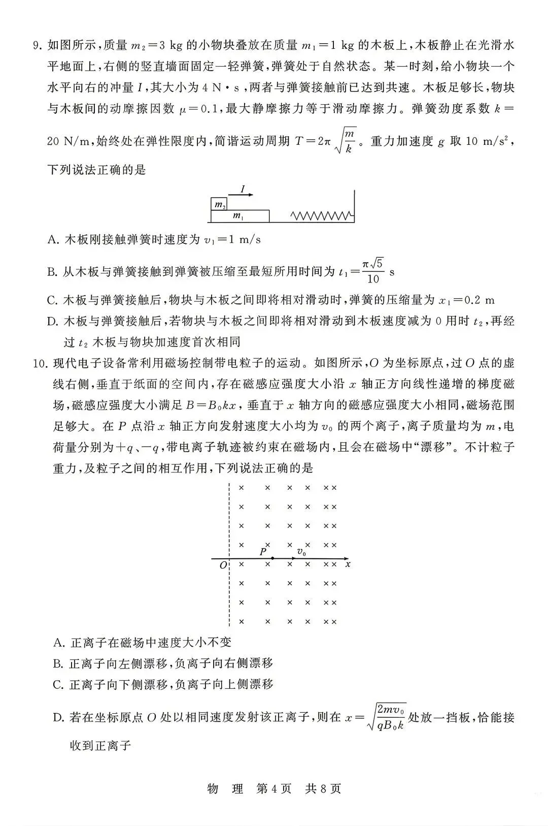 【T8联考物理试卷】2026届高三年级4月阶段练习(含答案)(湖北) 第5张