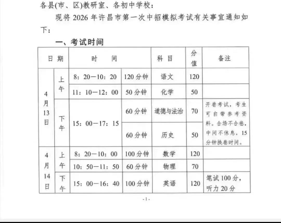 2026年第一次中招模拟考试安排 第1张