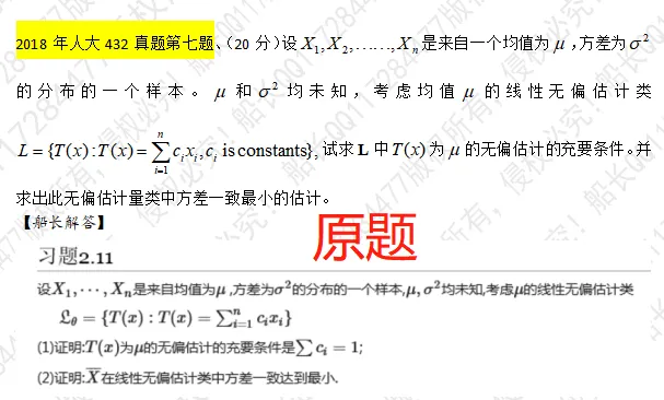 人大应统432真题里原来这么多原题? 第12张 人大应统432真题里原来这么多原题? 第12张
