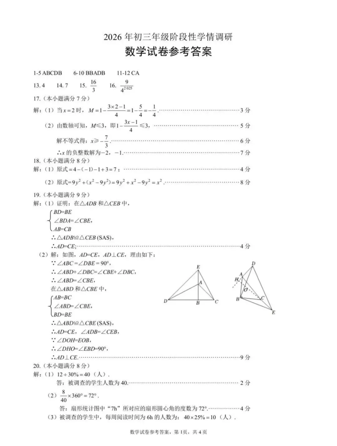 2026.4邯郸中考一模全科试卷含答案(可下载)(数学) 第7张