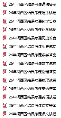 7科全!【四区】一模结课试卷+答案(部分)!配合下周直播“食用”效果更佳! 第9张