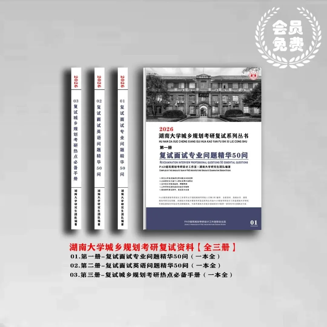 湖南大学城乡规划考研历年真题初复试全套资料,文末赠送历年! 第2张 湖南大学城乡规划考研历年真题初复试全套资料,文末赠送历年! 第2张