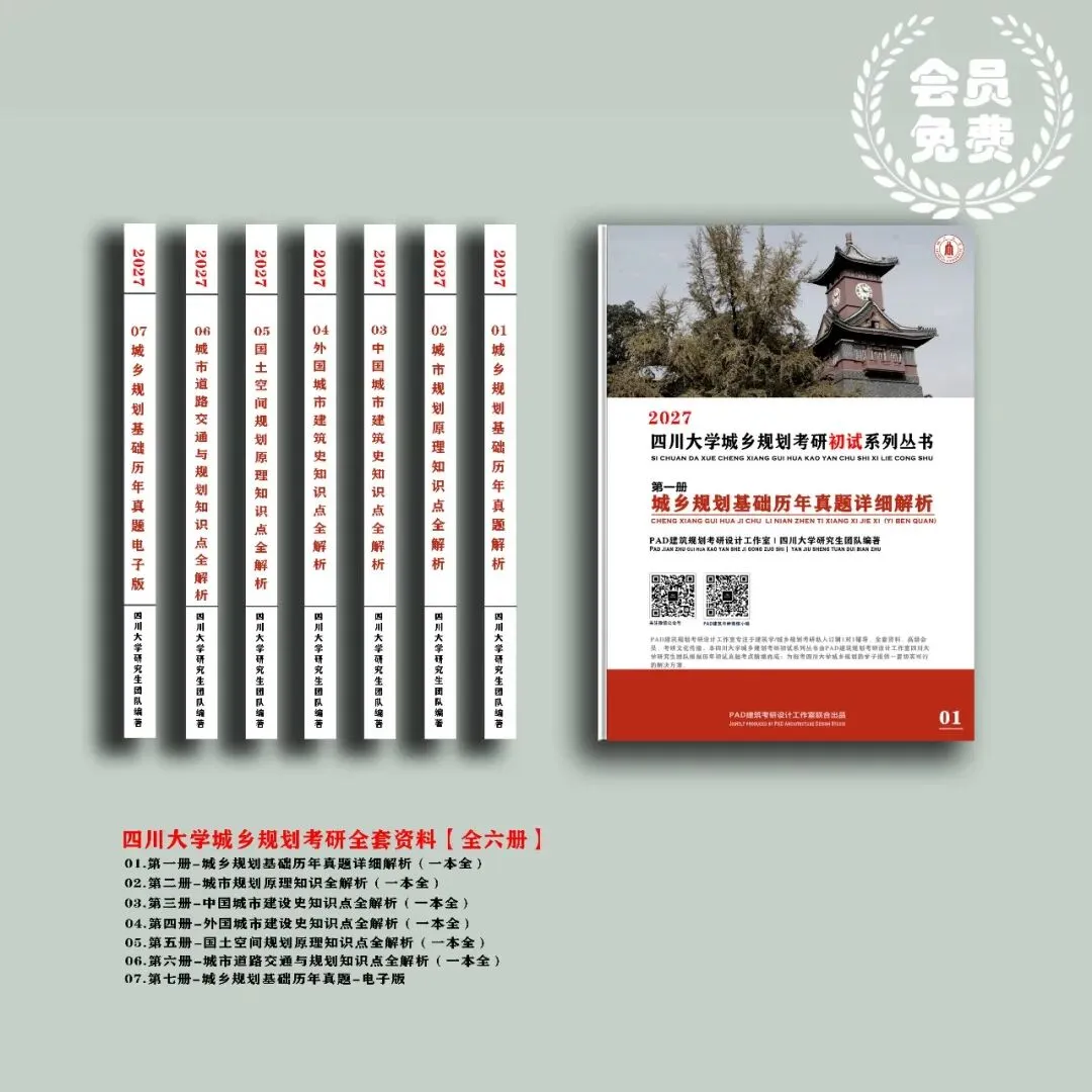 四川大学城乡规划考研历年真题初复试全套资料,文末赠送历年! 第1张 四川大学城乡规划考研历年真题初复试全套资料,文末赠送历年! 第1张