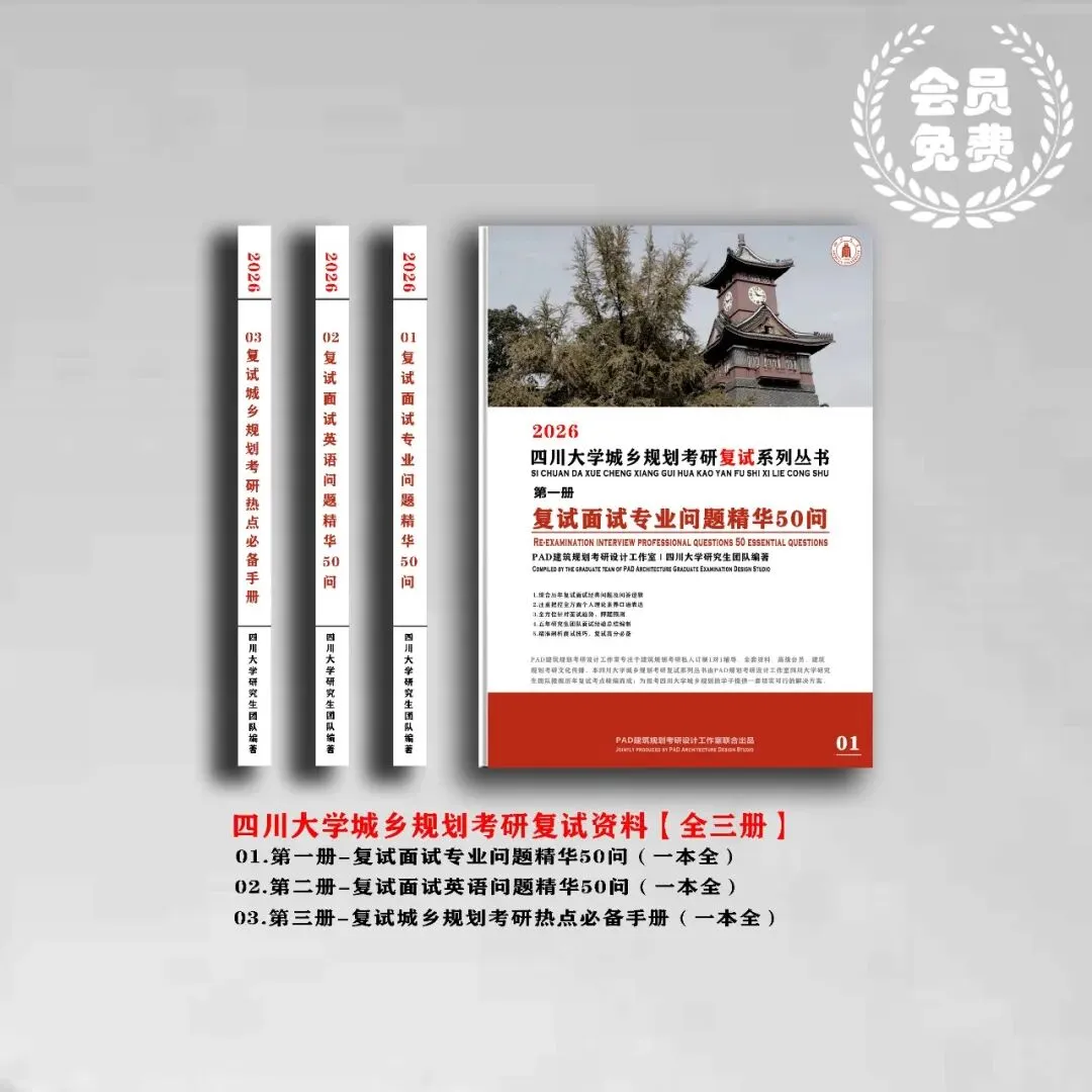 四川大学城乡规划考研历年真题初复试全套资料,文末赠送历年! 第2张 四川大学城乡规划考研历年真题初复试全套资料,文末赠送历年! 第2张