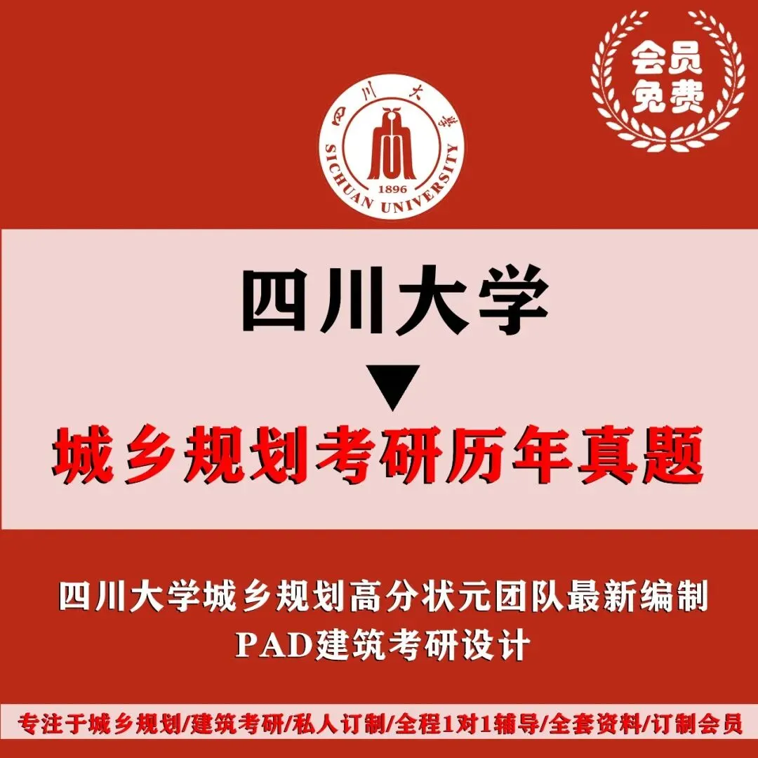 四川大学城乡规划考研历年真题初复试全套资料,文末赠送历年! 第4张 四川大学城乡规划考研历年真题初复试全套资料,文末赠送历年! 第4张