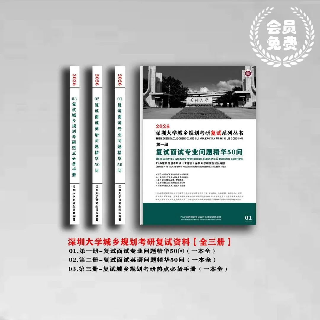 深圳大学城乡规划考研历年真题初复试全套资料,文末赠送历年! 第2张 深圳大学城乡规划考研历年真题初复试全套资料,文末赠送历年! 第2张