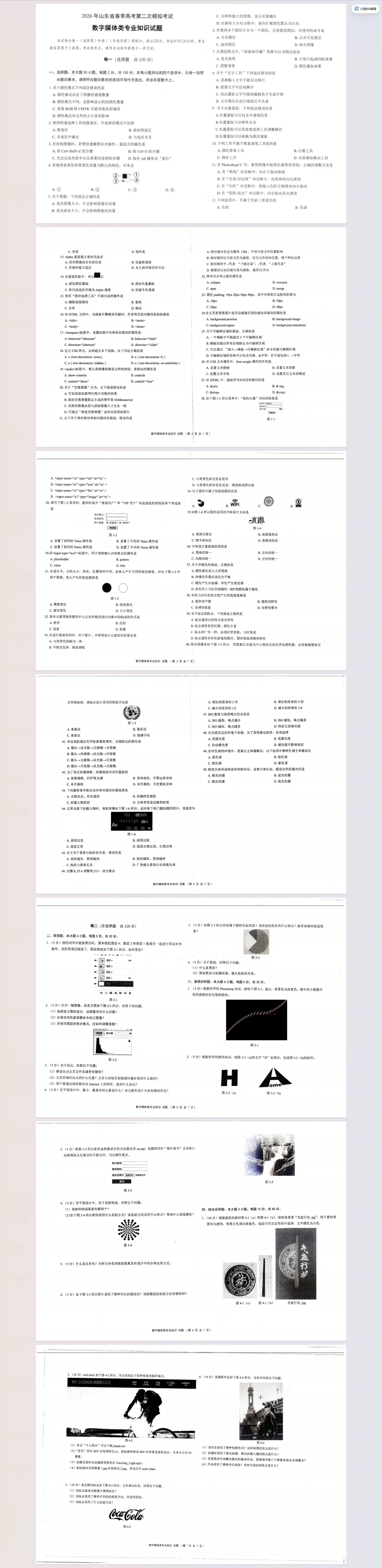 2026年山东春季高考第二次模拟考试(数字媒体) 第2张