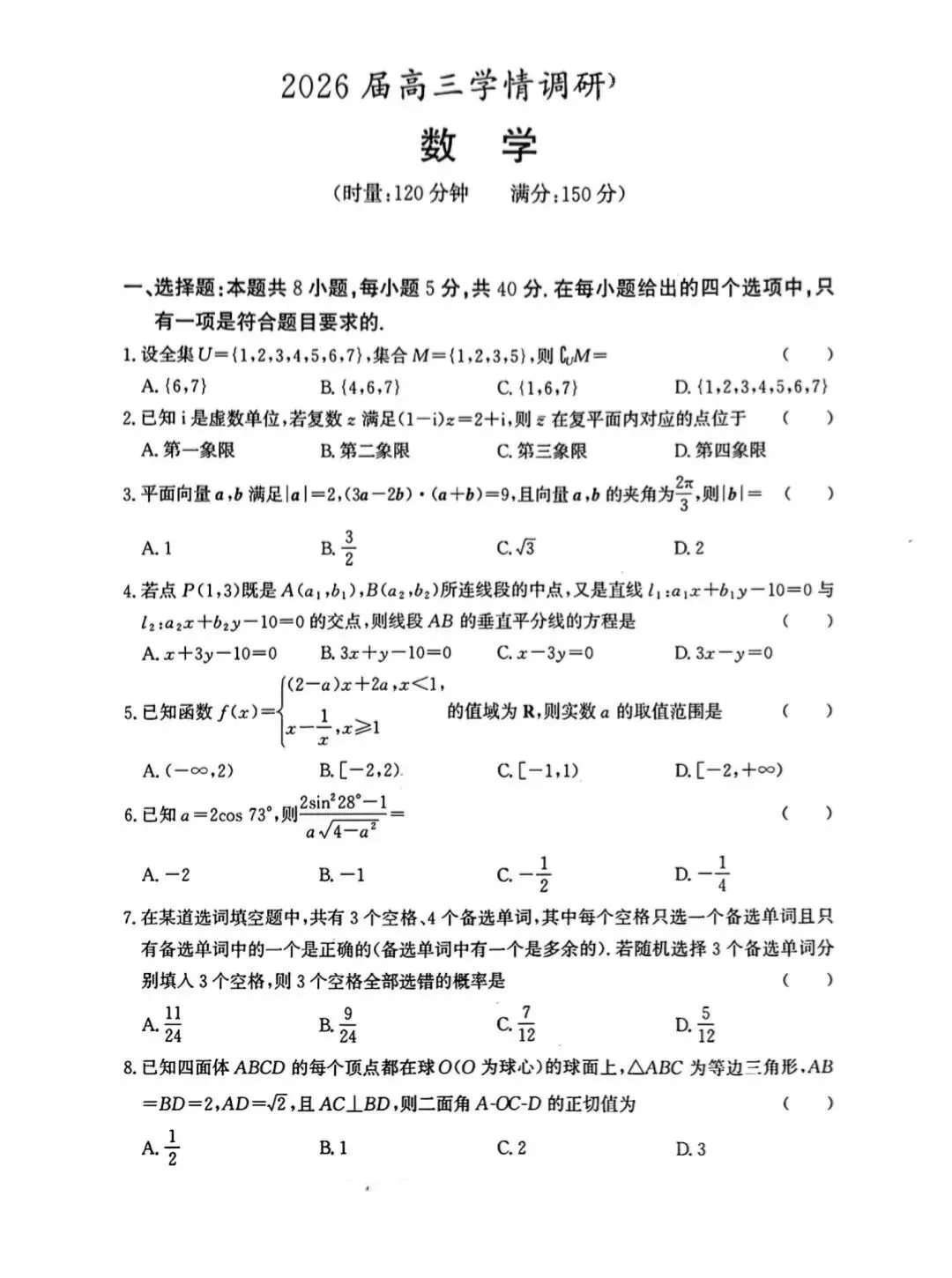 2026届高三数学学情调研试卷 第1张