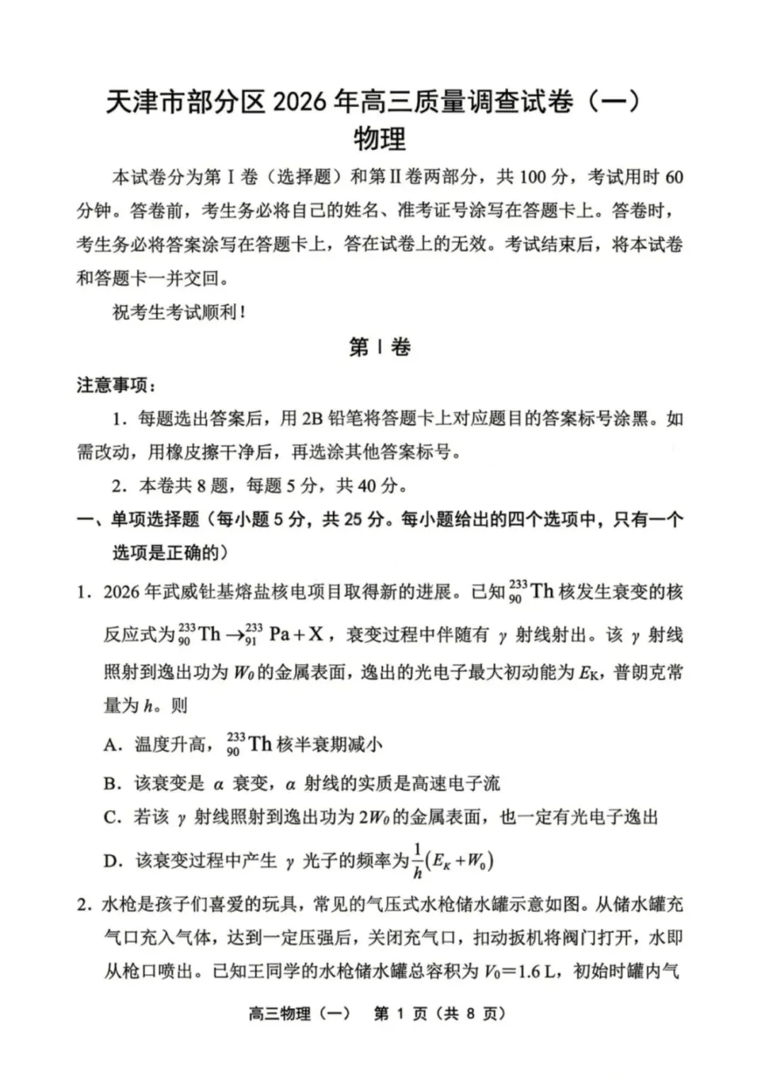 天津市部分区2026年高三质量调查试卷(一) 第1张