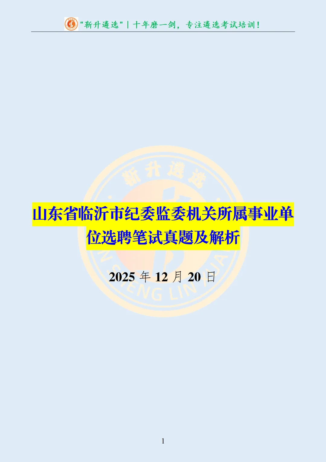 真题分享|山东省临沂市纪委监委机关所属事业单位选聘笔试真题及解析 第2张