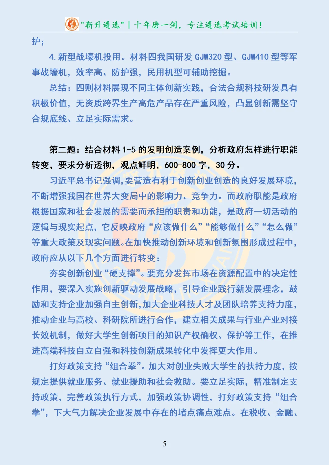真题分享|山东省临沂市纪委监委机关所属事业单位选聘笔试真题及解析 第6张