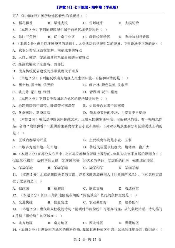 26新七年级下册沪教54版地理期中试卷(答案+答题卡)完整电子版可打印 第6张
