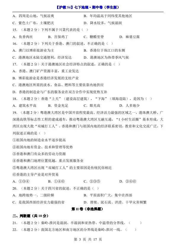 26新七年级下册沪教54版地理期中试卷(答案+答题卡)完整电子版可打印 第7张