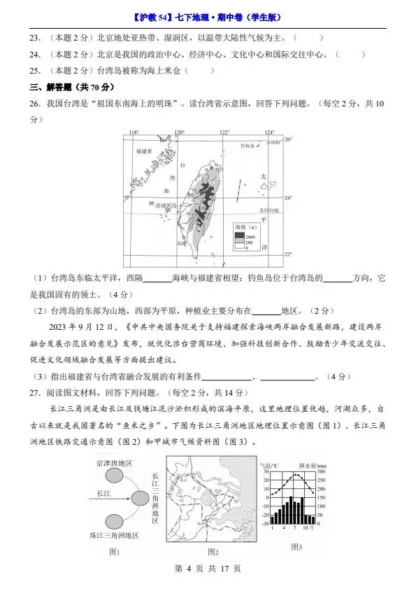 26新七年级下册沪教54版地理期中试卷(答案+答题卡)完整电子版可打印 第8张