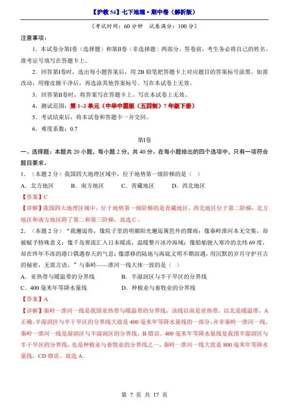 26新七年级下册沪教54版地理期中试卷(答案+答题卡)完整电子版可打印 第11张