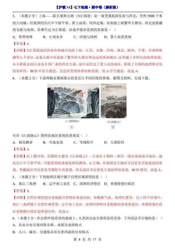 26新七年级下册沪教54版地理期中试卷(答案+答题卡)完整电子版可打印 第12张