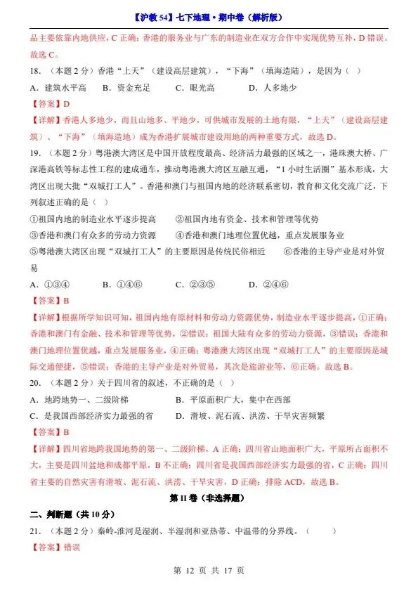 26新七年级下册沪教54版地理期中试卷(答案+答题卡)完整电子版可打印 第15张