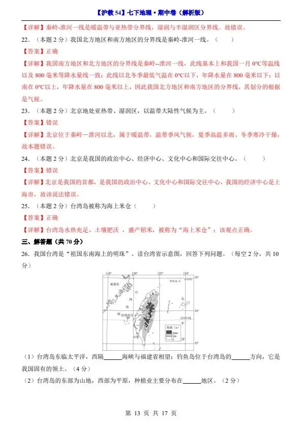26新七年级下册沪教54版地理期中试卷(答案+答题卡)完整电子版可打印 第16张