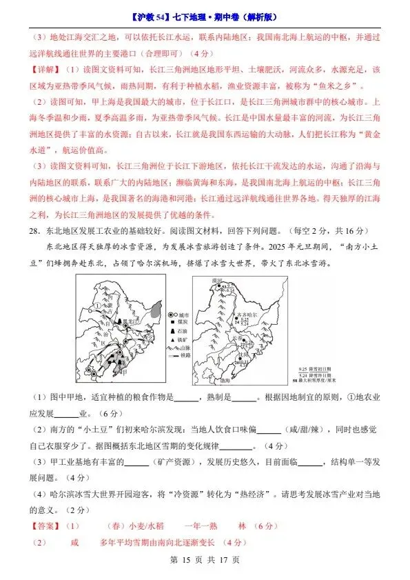 26新七年级下册沪教54版地理期中试卷(答案+答题卡)完整电子版可打印 第17张