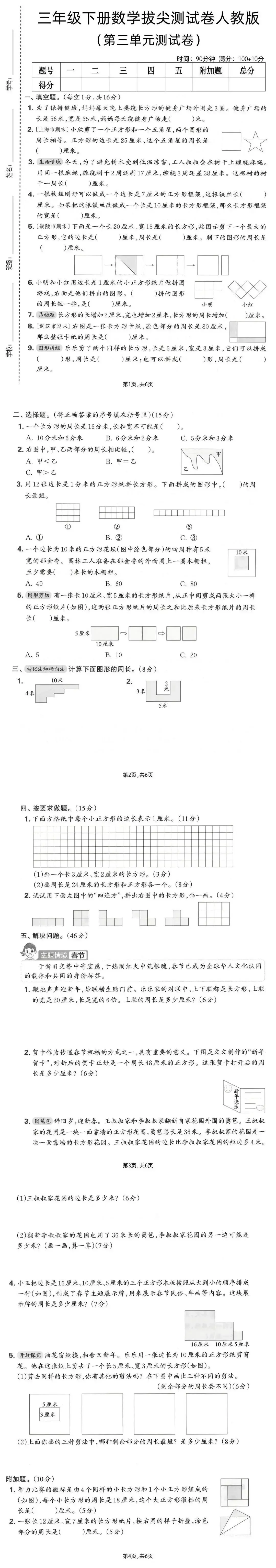 26春三年级下册数学人教版《第三单元真题测试卷》(共3套,含答案,文末附下载链接) 第3张