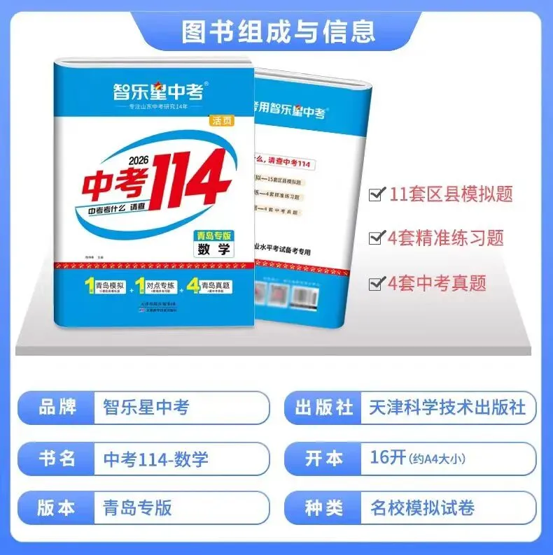 三源书吧【中考教辅书推荐】:《中考114》拒绝无效题目、低质题目、重复刷题,助你轻松度过考关! 第4张