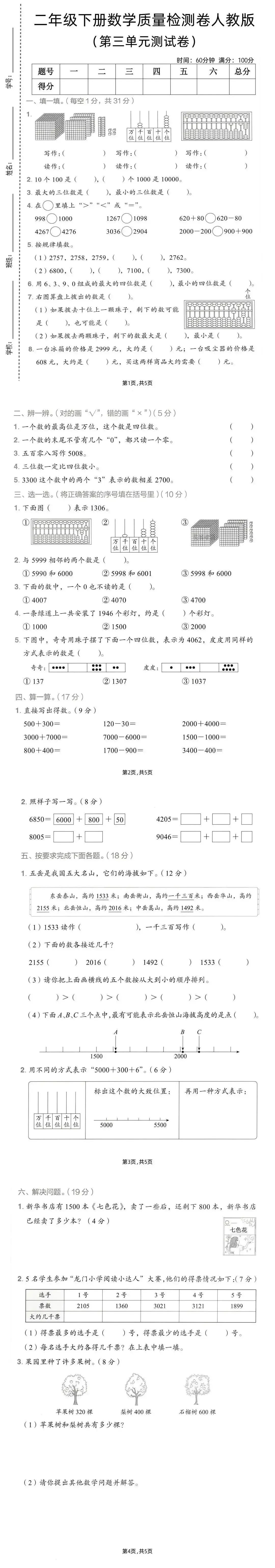 26春二年级下册数学人教版《第三单元真题测试卷》(共3套,含答案,可下载打印电子版) 第4张 26春二年级下册数学人教版《第三单元真题测试卷》(共3套,含答案,可下载打印电子版) 第4张