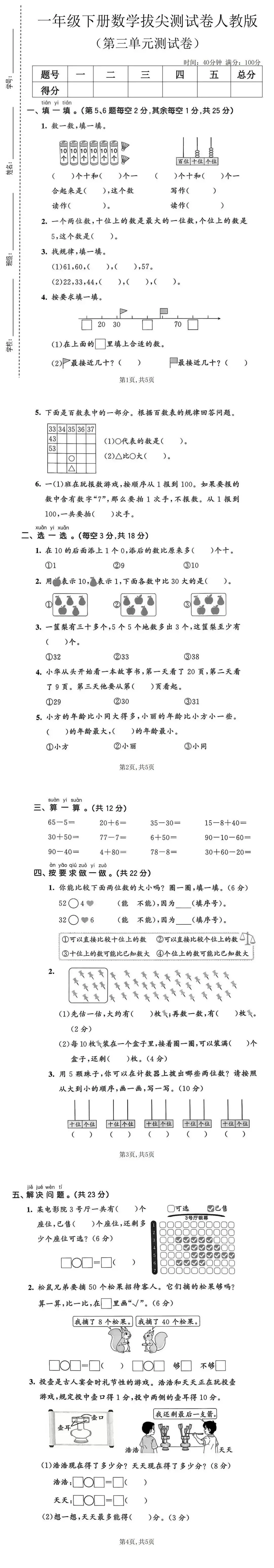 26春一年级下册数学人教版《第三单元真题测试卷》(共3套,含答案,可下载打印电子版) 第3张