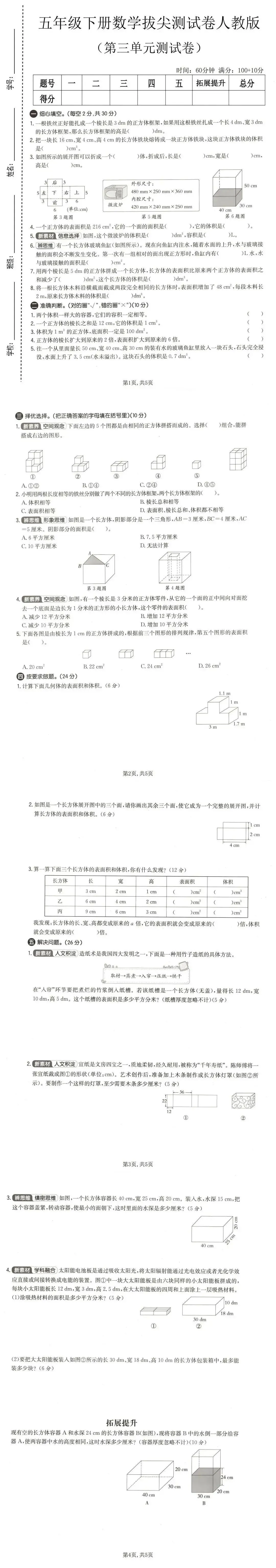 26春五年级下册数学人教版《第三单元真题测试卷》(共3套,含答案,可下载打印电子版) 第3张 26春五年级下册数学人教版《第三单元真题测试卷》(共3套,含答案,可下载打印电子版) 第3张