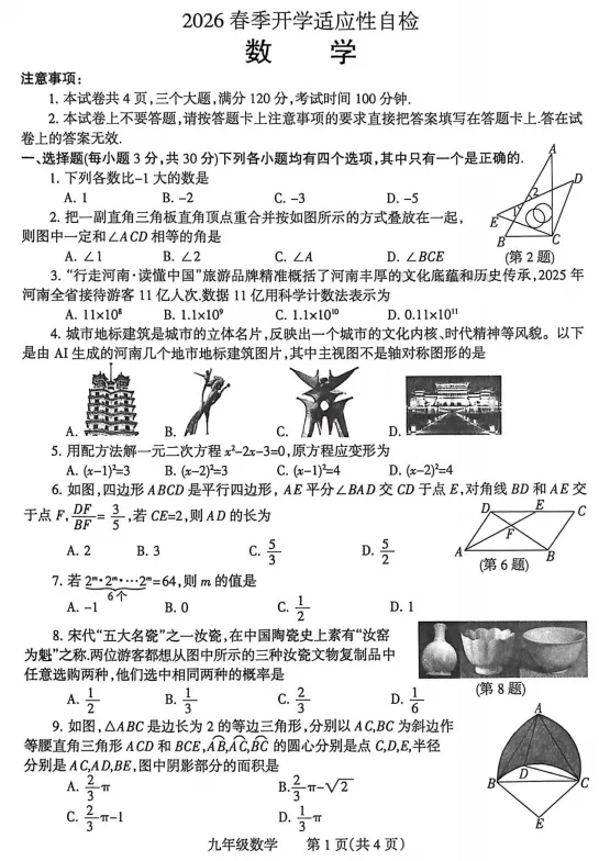 2026年春期九年级数学一模试卷(不同县市)(5套)(可下载电子版) 第1张