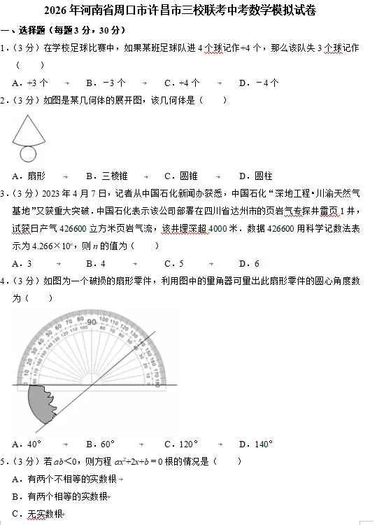 2026年春期九年级数学一模试卷(不同县市)(5套)(可下载电子版) 第4张
