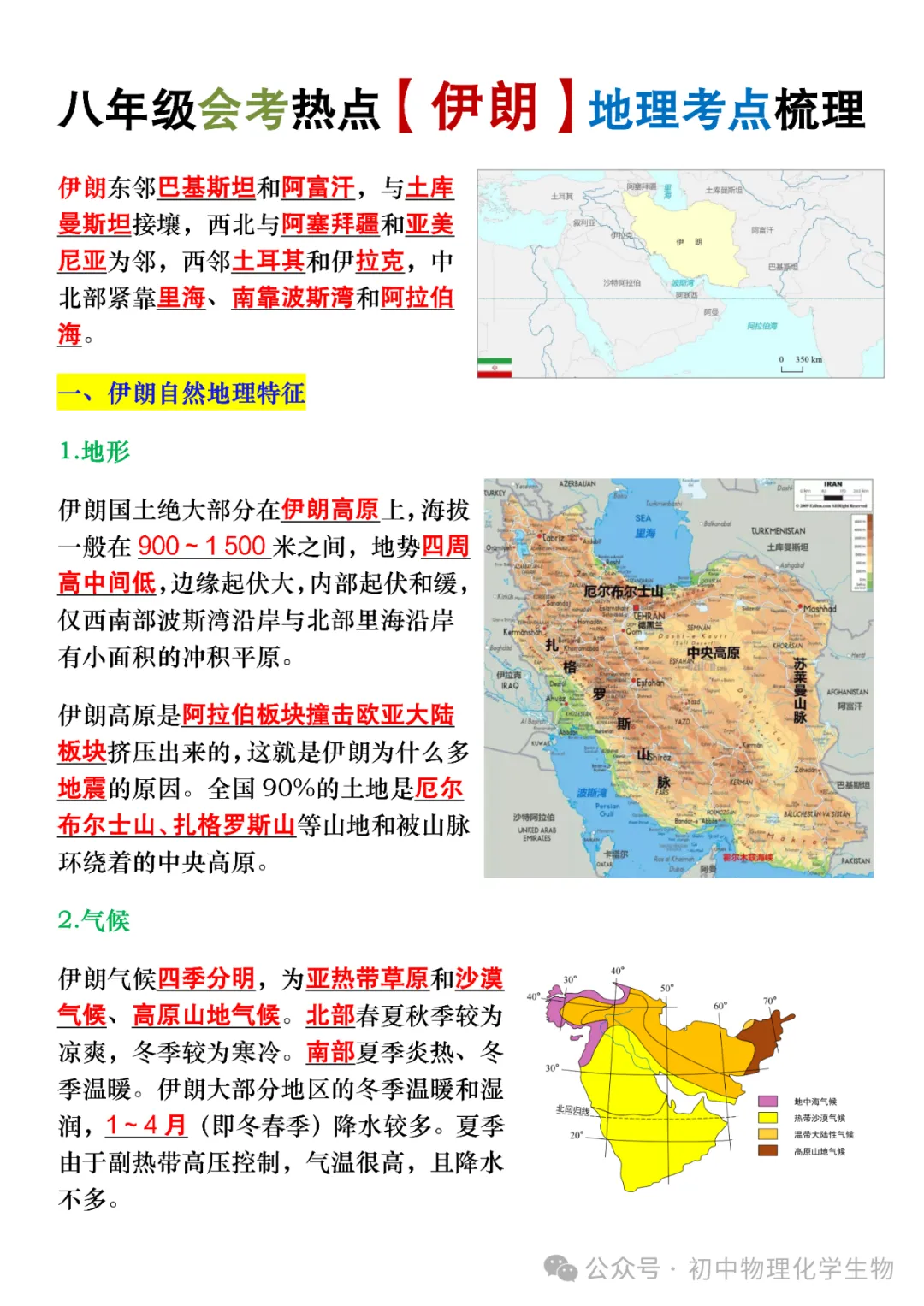 地生中考热点【伊朗】地理考点梳理,孩子务必要知道!(转载) 第2张