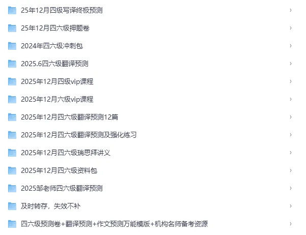 【新】大学四六级翻译真题/备考冲刺包/四六级干货合集(完整电子版可打印 更多资料见文末) 第12张 【新】大学四六级翻译真题/备考冲刺包/四六级干货合集(完整电子版可打印 更多资料见文末) 第12张