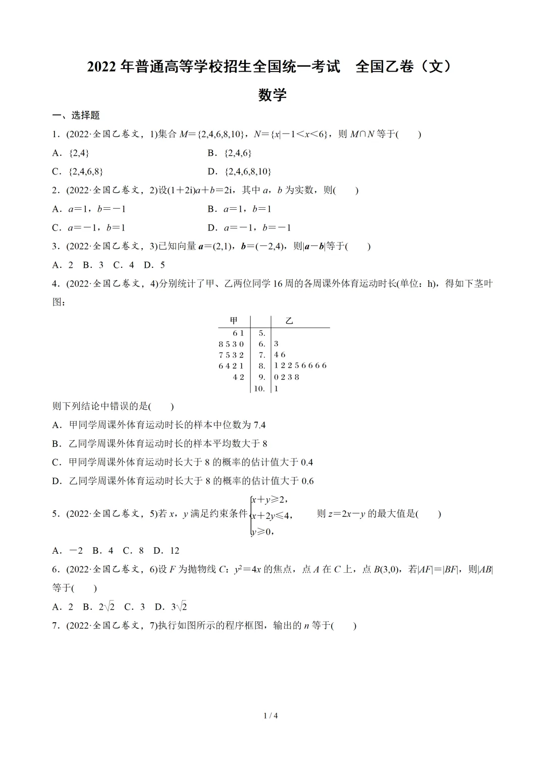 【数学】2022年高考真题——全国乙卷(文)(原卷版) 第2张