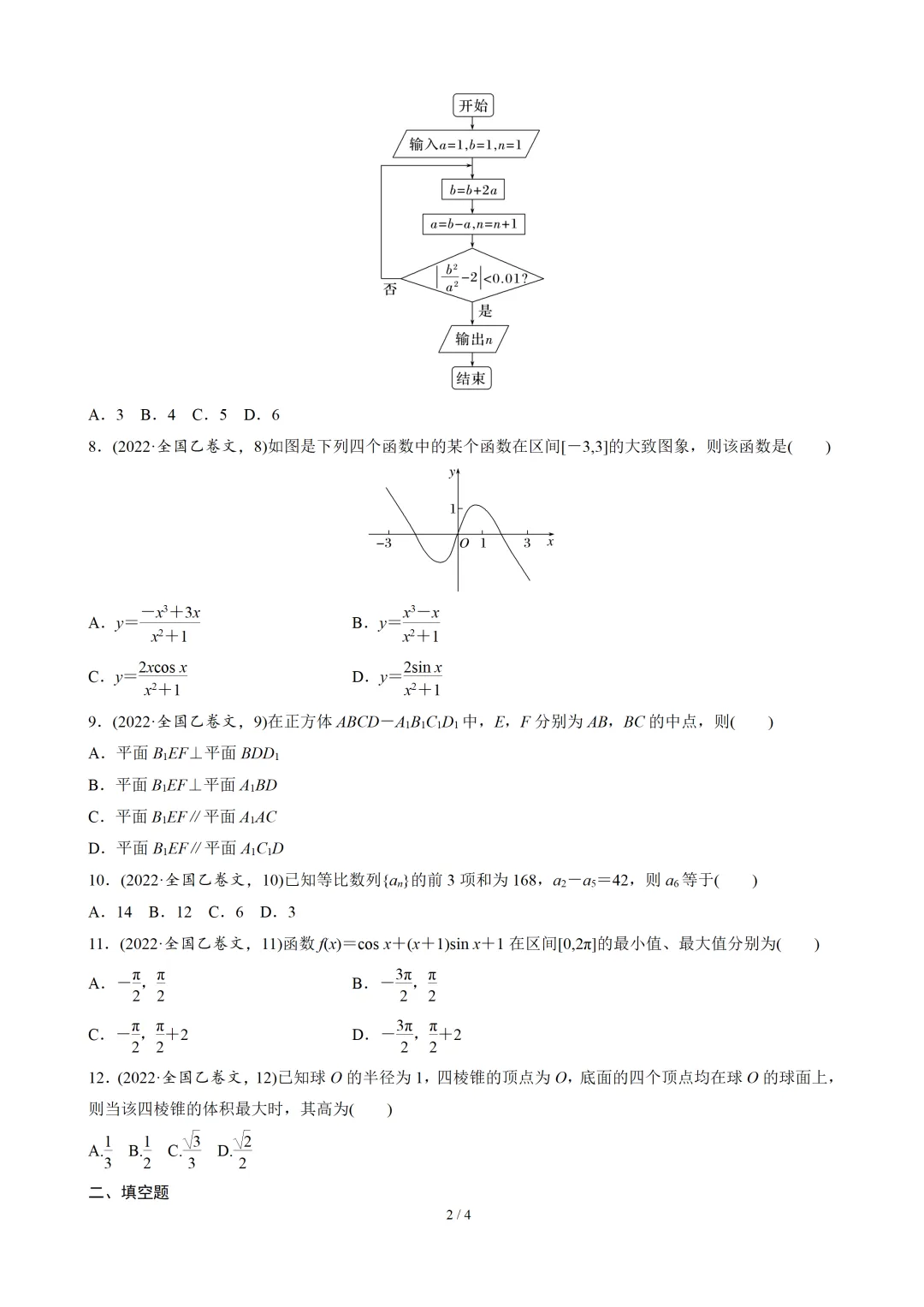【数学】2022年高考真题——全国乙卷(文)(原卷版) 第3张