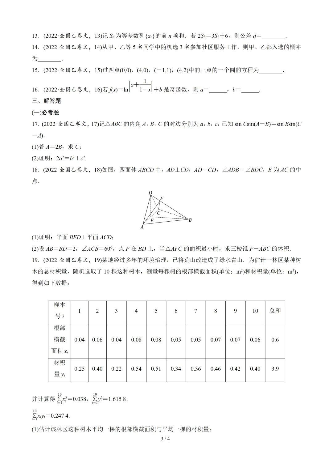 【数学】2022年高考真题——全国乙卷(文)(原卷版) 第4张