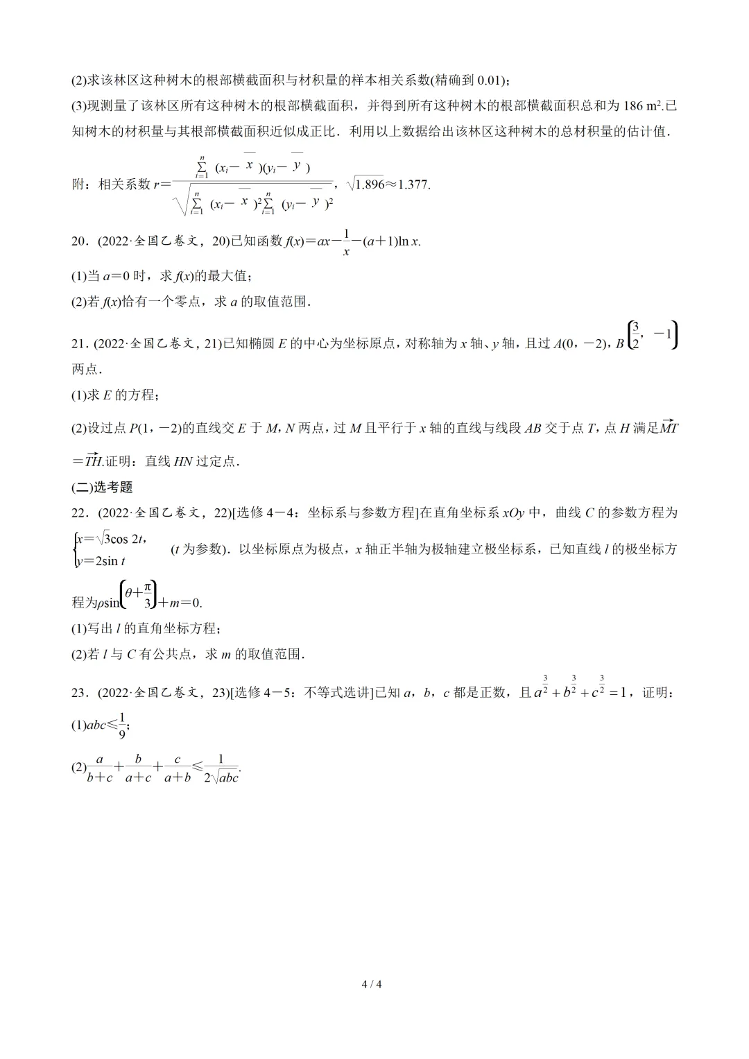 【数学】2022年高考真题——全国乙卷(文)(原卷版) 第5张