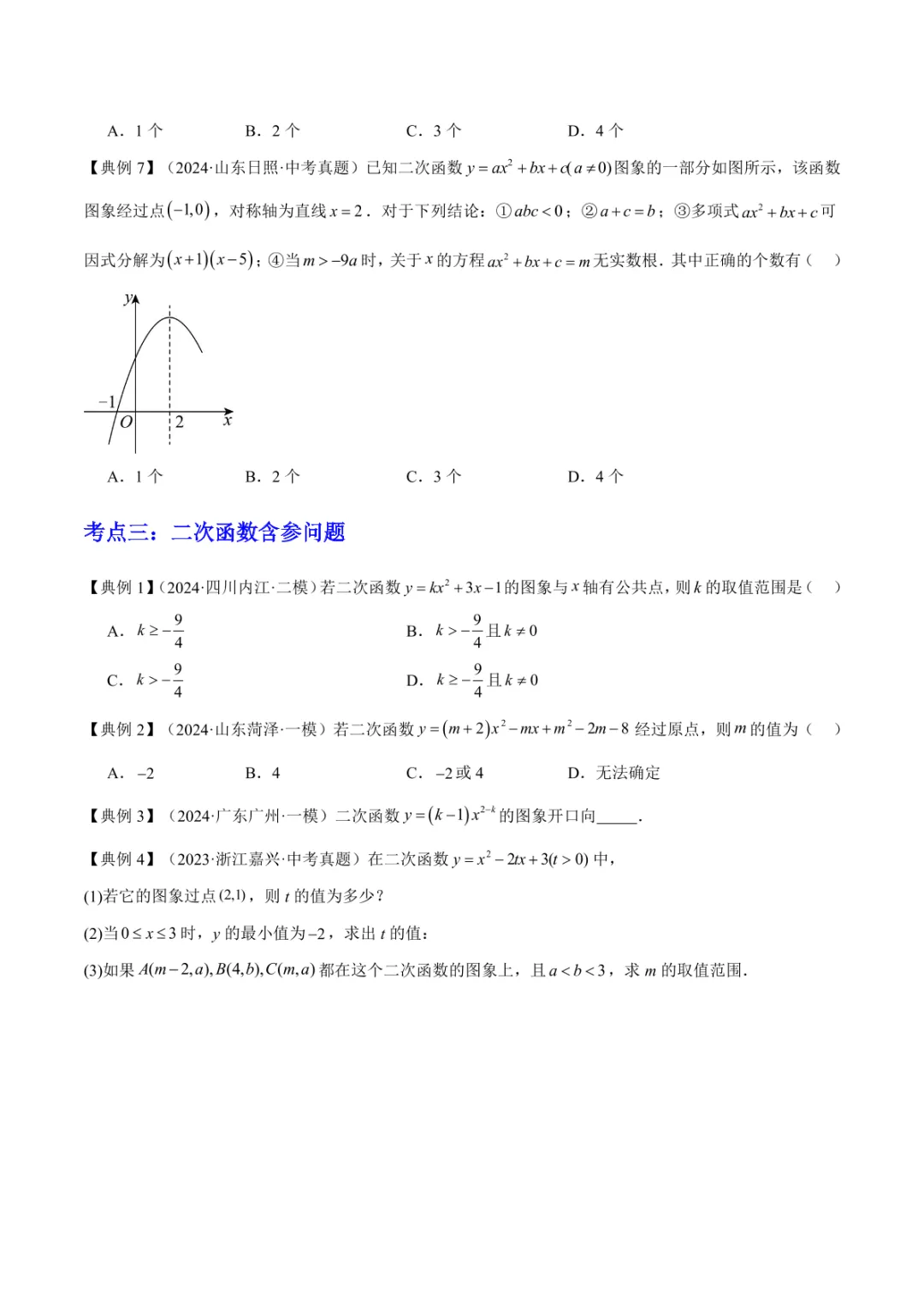 中考专项数学 《专题06 二次函数 》知识梳理+易错专练 第19张 中考专项数学 《专题06 二次函数 》知识梳理+易错专练 第19张