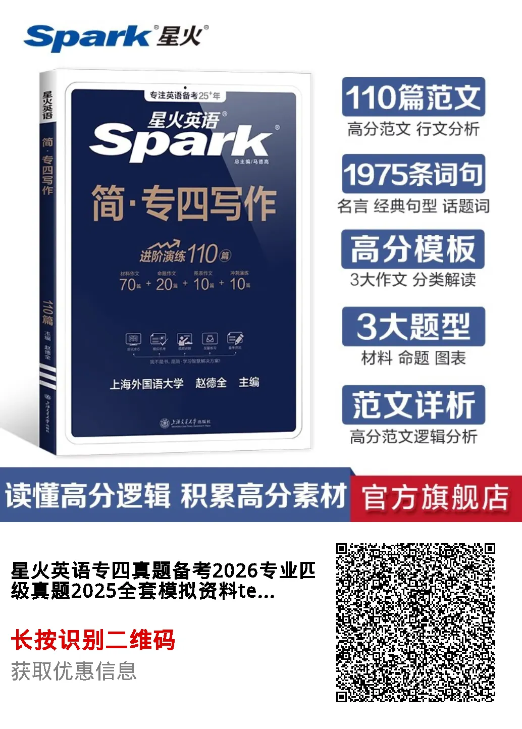 星火英语 TEM4专四真题全套资料 备考模拟题语法听力写作阅读训练 写作110篇 第15张