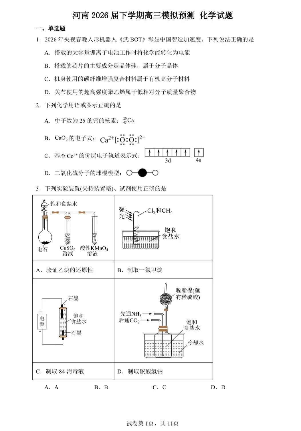 【试卷速递】2026届高三化学高考模拟卷共15套(附解析可下载) 第1张