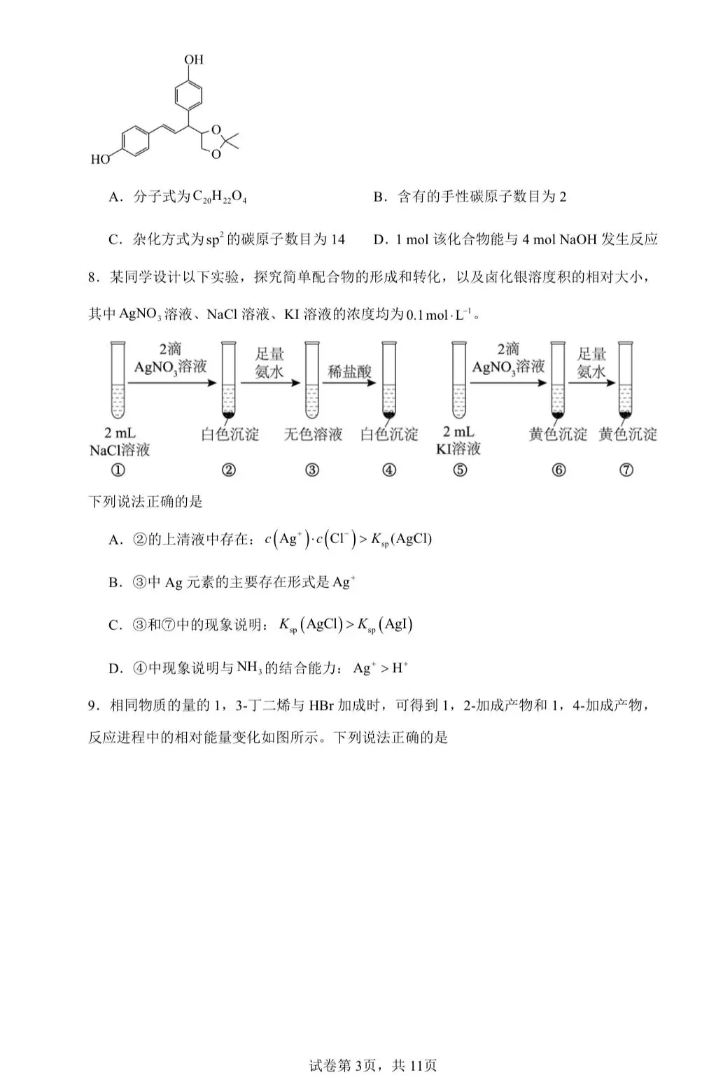 【试卷速递】2026届高三化学高考模拟卷共15套(附解析可下载) 第3张