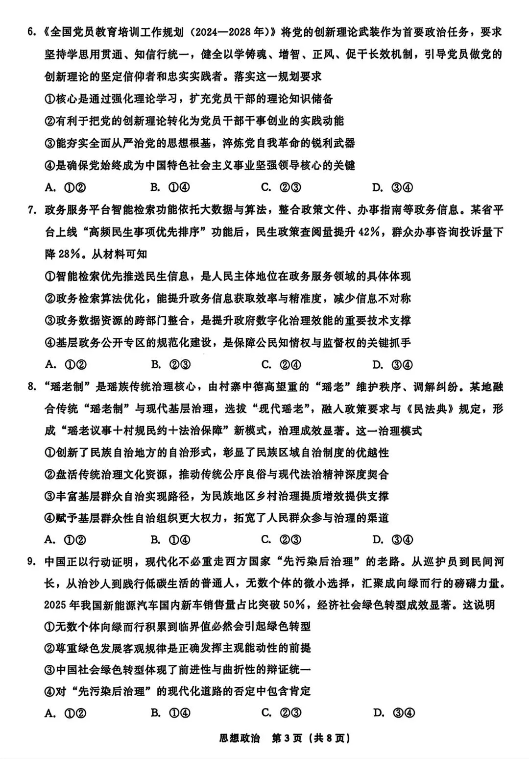 【试卷/高考】2025-2026辽宁名校联盟高三下二模4月政治(含答案)可下载 第3张