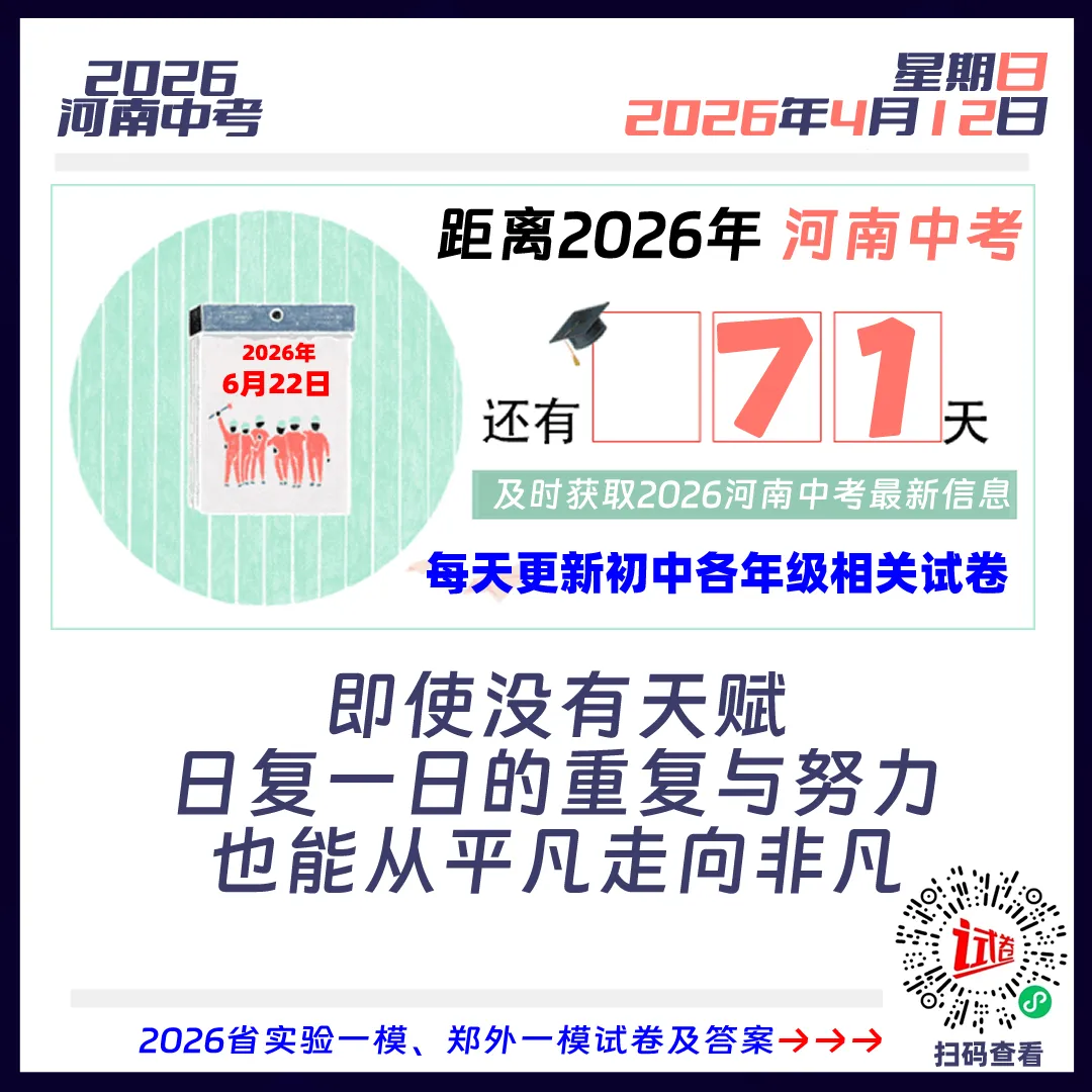 2026河南中考倒计时71天 第1张