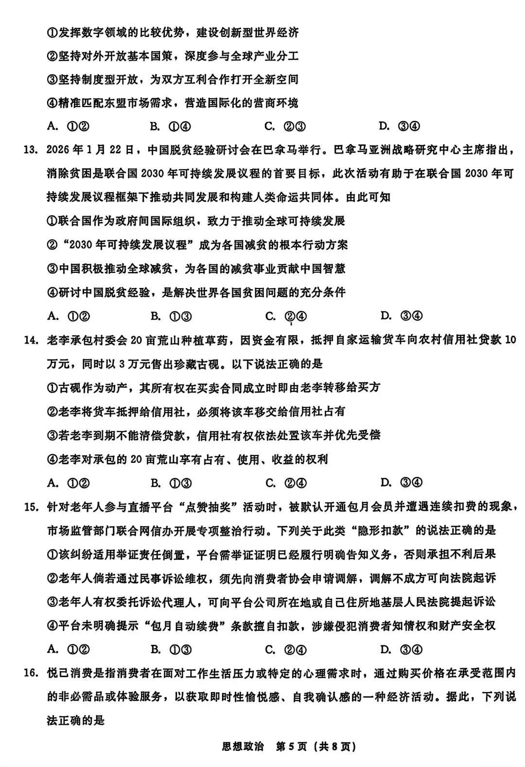 【试卷/高考】2025-2026辽宁名校联盟高三下二模4月政治(含答案)可下载 第5张