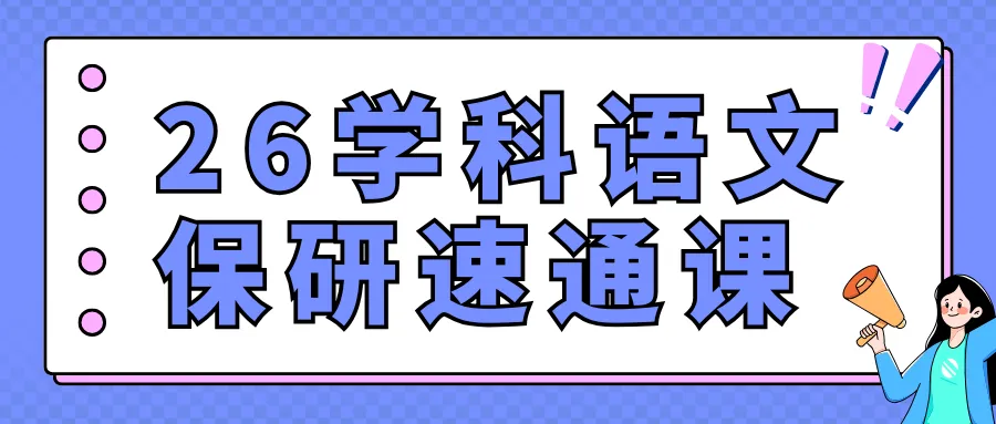 【26带背班】3年迭代,真题导向!加入『学科语文』保研带背班,北师学姐手把手带你“教学应用+实战”,夯实基础~ 第29张