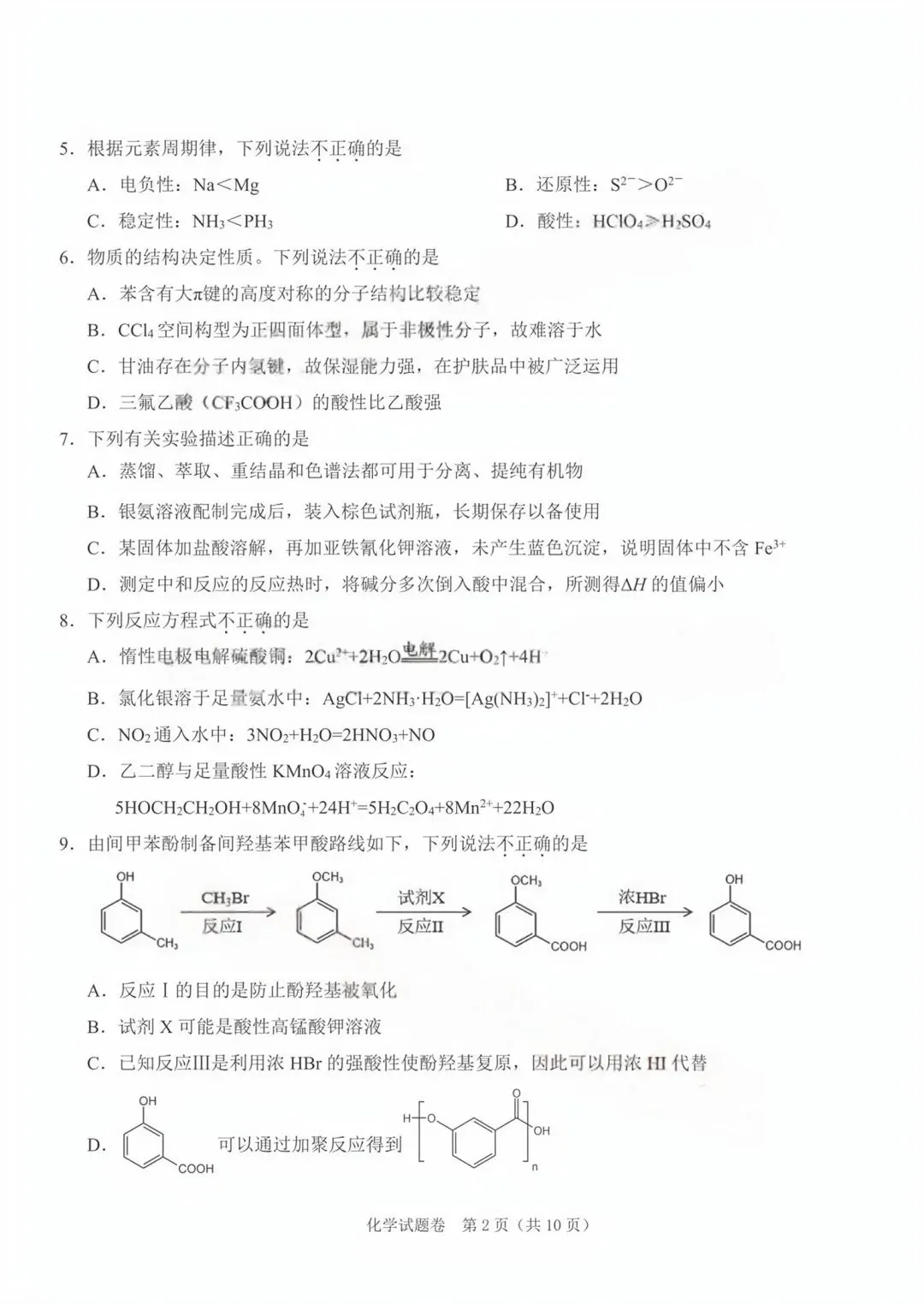 浙江省2026届选考科目绍兴市适应性试卷化学和答案.pdf 第1张