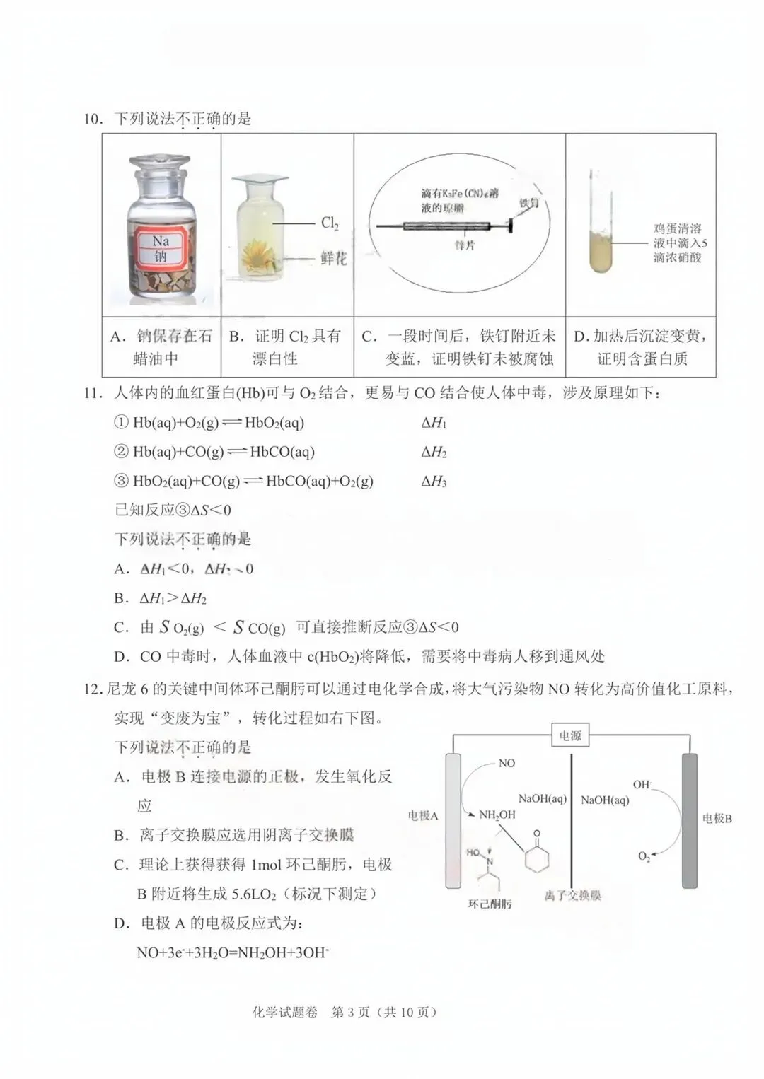 浙江省2026届选考科目绍兴市适应性试卷化学和答案.pdf 第2张