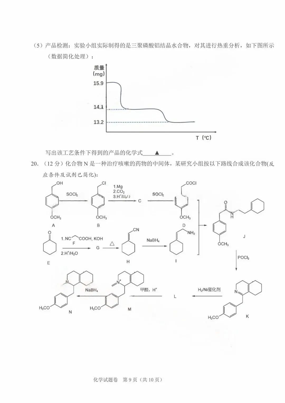 浙江省2026届选考科目绍兴市适应性试卷化学和答案.pdf 第8张